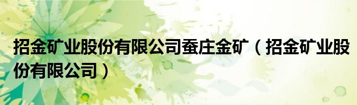 招金矿业股份有限公司蚕庄金矿（招金矿业股份有限公司）