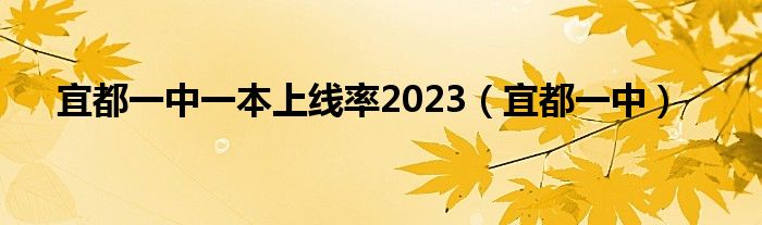 宜都一中一本上线率2023（宜都一中）