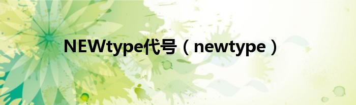 NEWtype代号（newtype）