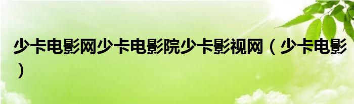 少卡电影网少卡电影院少卡影视网（少卡电影）