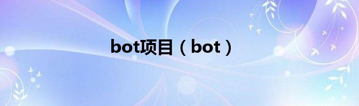 bot项目（bot）