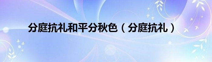 分庭抗礼和平分秋色（分庭抗礼）