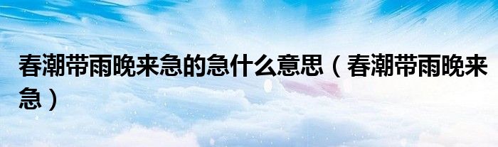 春潮带雨晚来急的急什么意思（春潮带雨晚来急）