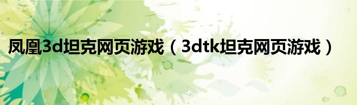 凤凰3d坦克网页游戏（3dtk坦克网页游戏）