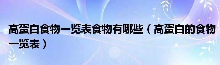 高蛋白食物一览表食物有哪些（高蛋白的食物一览表）