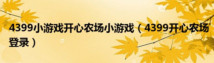 4399小游戏开心农场小游戏（4399开心农场登录）