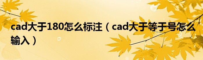 cad大于180怎么标注（cad大于等于号怎么输入）