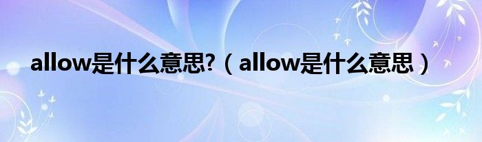 allow是什么意思?（allow是什么意思）