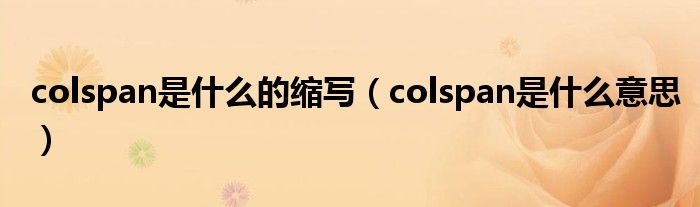 colspan是什么的缩写（colspan是什么意思）