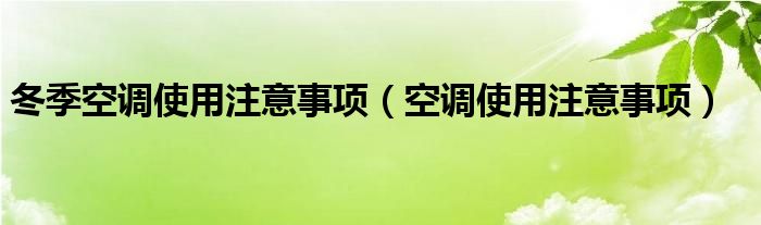 冬季空调使用注意事项（空调使用注意事项）