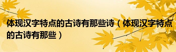 体现汉字特点的古诗有那些诗（体现汉字特点的古诗有那些）