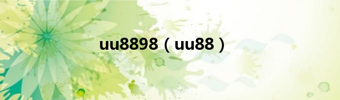 uu8898（uu88）