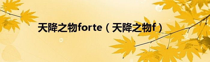 天降之物forte（天降之物f）