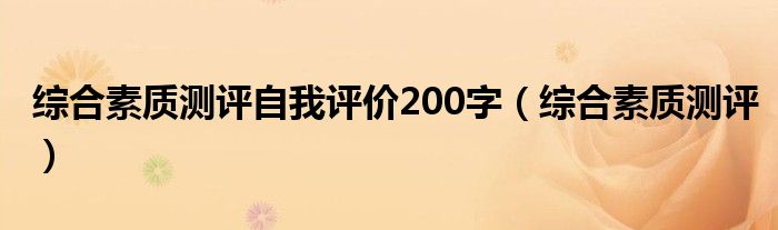 综合素质测评自我评价200字（综合素质测评）