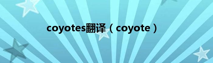 coyotes翻译（coyote）