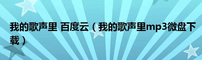 我的歌声里 百度云（我的歌声里mp3微盘下载）