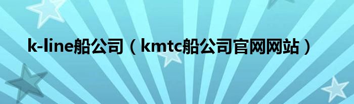 k-line船公司（kmtc船公司官网网站）