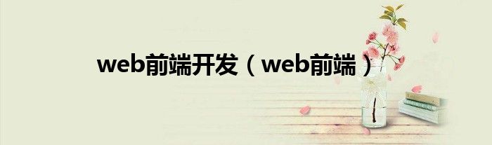 web前端开发（web前端）