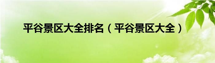 平谷景区大全排名（平谷景区大全）