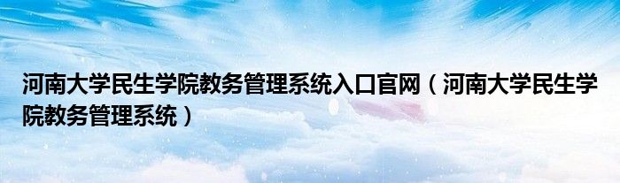 河南大学民生学院教务管理系统入口官网（河南大学民生学院教务管理系统）