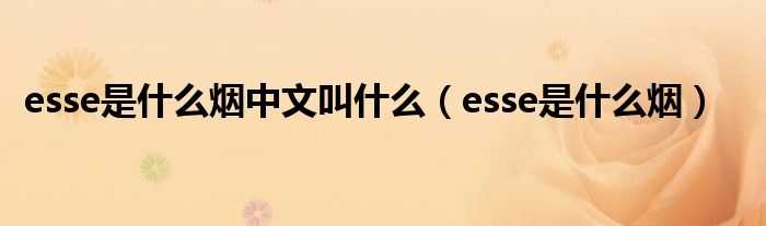 esse是什么烟中文叫什么（esse是什么烟）