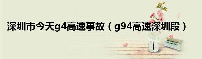 深圳市今天g4高速事故（g94高速深圳段）