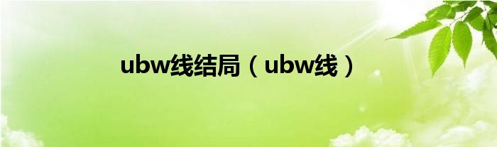 ubw线结局（ubw线）