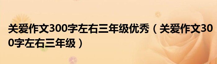 关爱作文300字左右三年级优秀（关爱作文300字左右三年级）