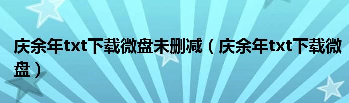 庆余年txt下载微盘未删减（庆余年txt下载微盘）