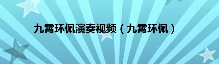 九霄环佩演奏视频（九霄环佩）