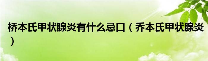 桥本氏甲状腺炎有什么忌口（乔本氏甲状腺炎）