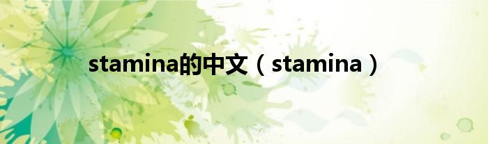 stamina的中文（stamina）