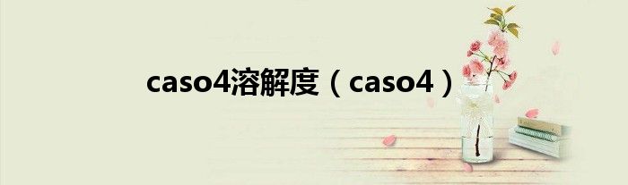 caso4溶解度（caso4）