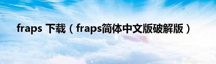 fraps 下载（fraps简体中文版破解版）