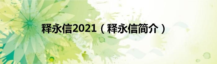 释永信2021（释永信简介）