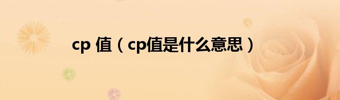 cp 值（cp值是什么意思）