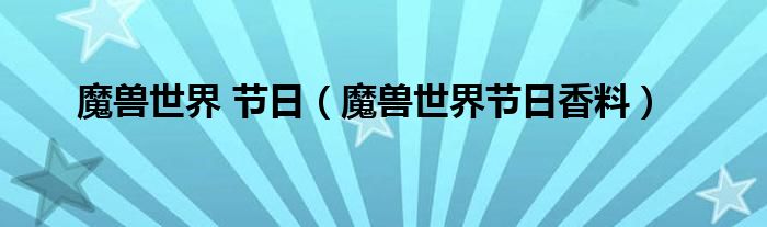 魔兽世界 节日（魔兽世界节日香料）