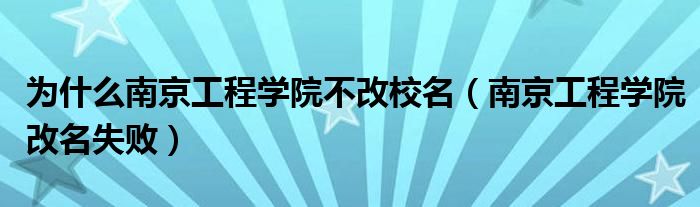 为什么南京工程学院不改校名（南京工程学院改名失败）