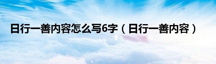 日行一善内容怎么写6字（日行一善内容）