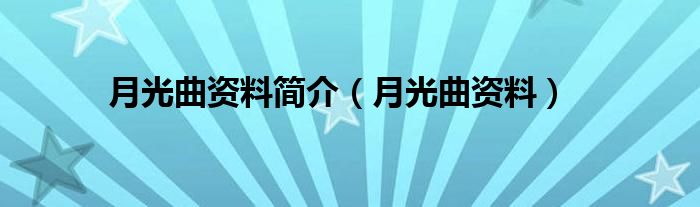 月光曲资料简介（月光曲资料）