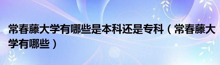 常春藤大学有哪些是本科还是专科（常春藤大学有哪些）