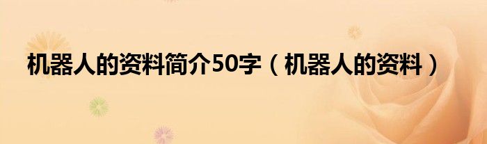 机器人的资料简介50字（机器人的资料）