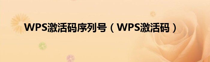 WPS激活码序列号（WPS激活码）