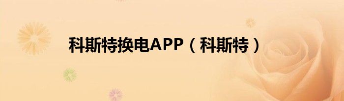 科斯特换电APP（科斯特）