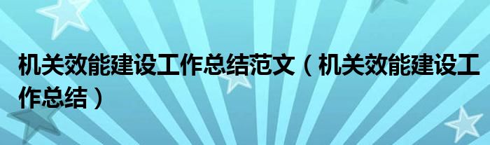 机关效能建设工作总结范文（机关效能建设工作总结）