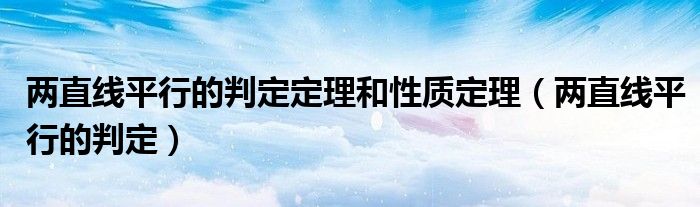 两直线平行的判定定理和性质定理（两直线平行的判定）