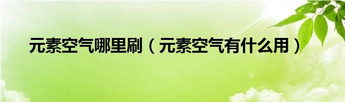 元素空气哪里刷（元素空气有什么用）