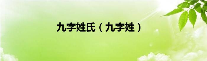 九字姓氏（九字姓）