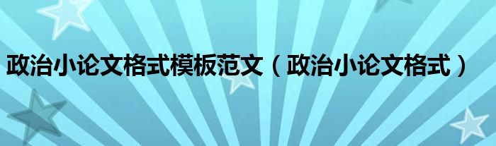 政治小论文格式模板范文（政治小论文格式）