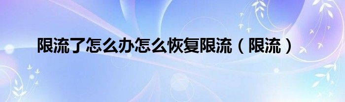 限流了怎么办怎么恢复限流（限流）